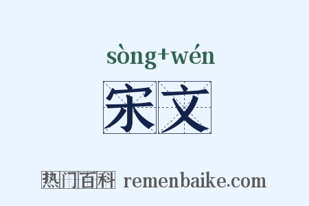 宋文是什么意思的图片